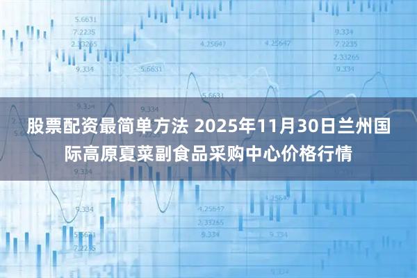 股票配资最简单方法 2025年11月30日兰州国际高原夏菜副食品采购中心价格行情