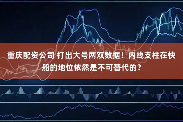 重庆配资公司 打出大号两双数据！内线支柱在快船的地位依然是不可替代的？